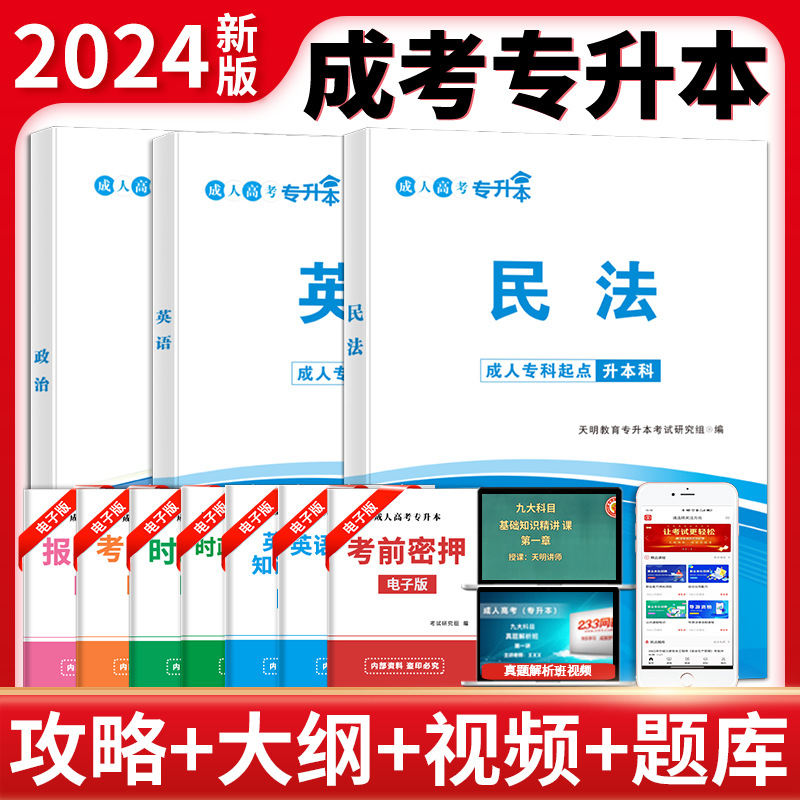 现货正版2024年成人高考专升本民法英语政治教材本科函数考试用书