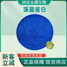 藻蓝蛋白 E615%螺旋藻提取物 着色剂 水溶性色素 多色阶 藻蓝素粉