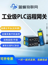 蓝蜂边缘计算PLC协议远程控制调试下载物联网网关盒子模块4g dtu