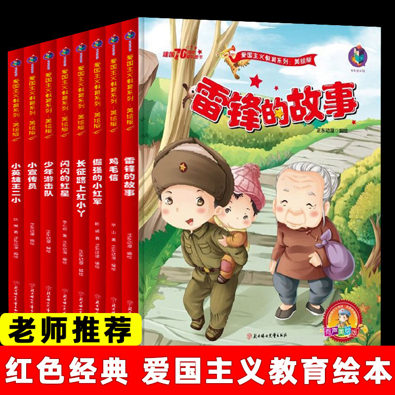 中国红色故事绘本幼儿爱国主义经典教育绘本精装小红军书籍8册