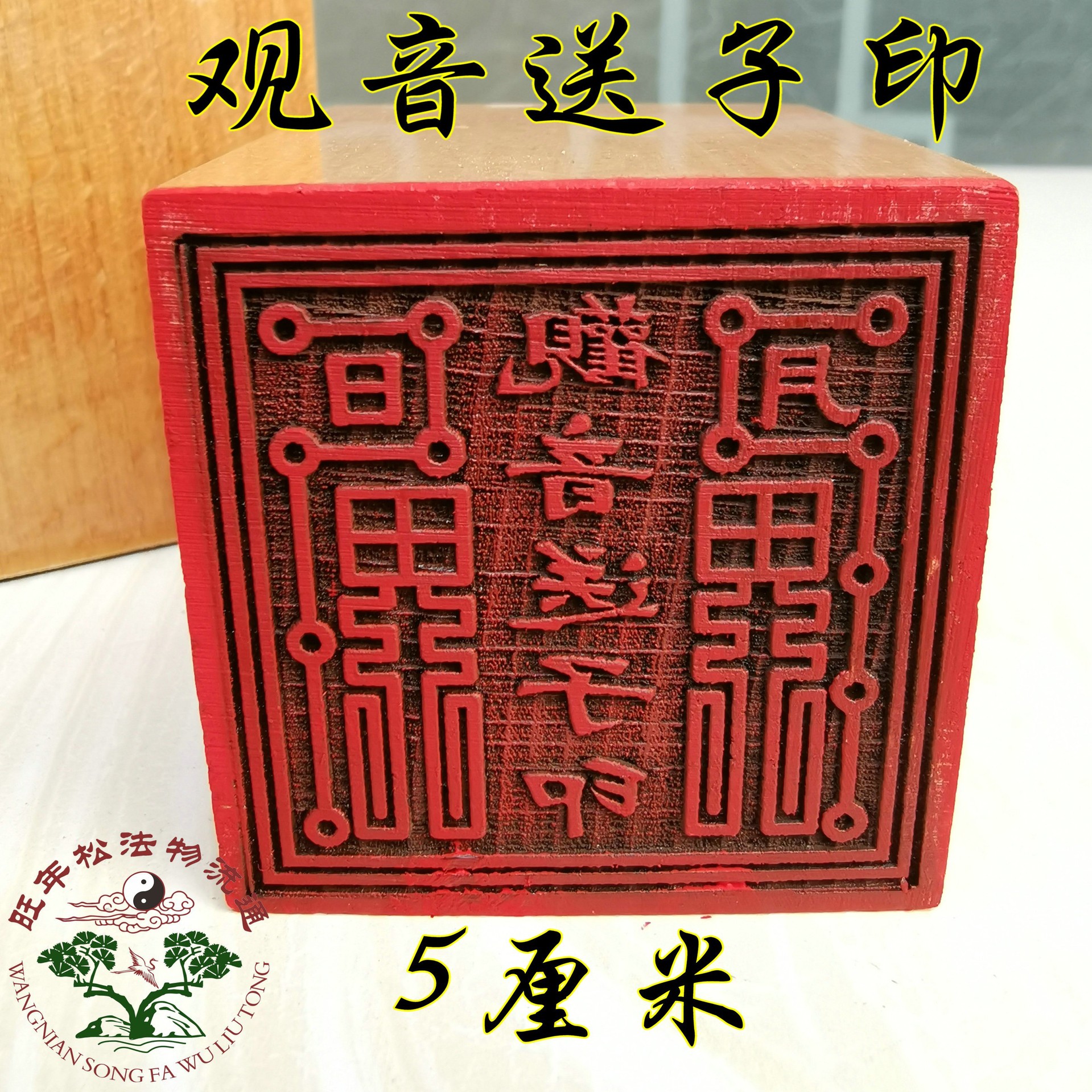 道印章观音送子印 桃木印 法印 单面印 道用品 法印-阿里巴巴