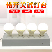 LED灯泡灯具测试灯台老化测试盒器灯饰店E27E14展示灯架灯头线夹