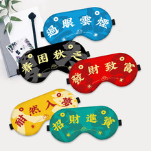 冰袋眼罩可爱儿童专用遮光眼罩批发可调节新年礼品印logo
