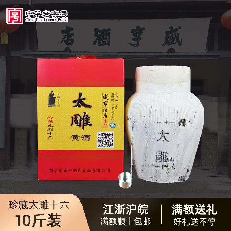 绍兴咸亨酒店黄酒酒珍藏十六1到10斤坛装酒特产糯米老酒-阿里巴巴