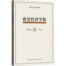 政治经济学报 第25卷 经济理论、法规 格致出版社