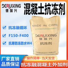 抗冻剂 混凝土抗冻融循环F150F200F250F300W4防冻抗寒耐低温材料