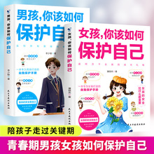 男孩女孩你该如何保护自己青春期中小学生心理学书籍正版正面管教