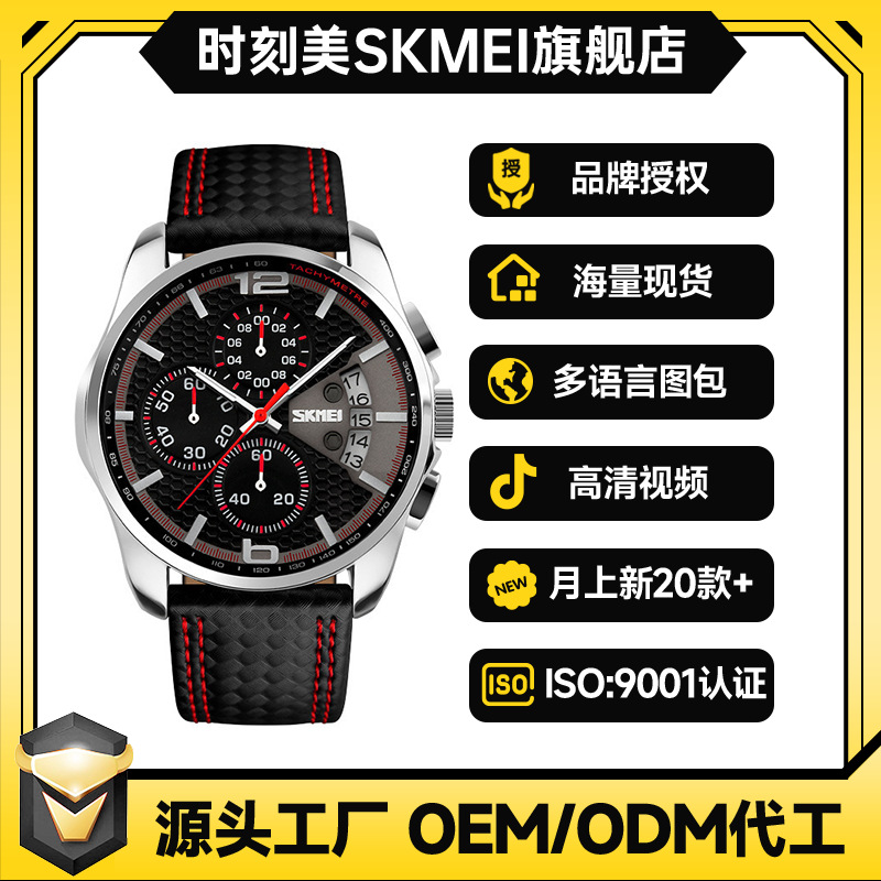 Skmei时刻美一件代发真皮石英手表运动手表跨境爆款男士手表9106