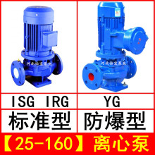 ISG25-160 直连管道离心泵立式 IRG热水循环泵 YG防爆油泵