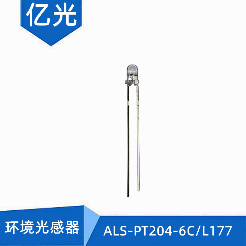 台湾亿光 als-pt204-6c/l177 直插红外环境光感器
