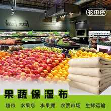 蔬菜水果保湿布超市保鲜可水洗摆摊水果店盖布防风干水果运输