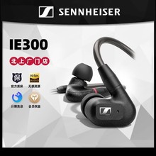 SENNHEISER/森海塞尔 IE300 高保真HIFI发烧入耳式耳机高音质适用