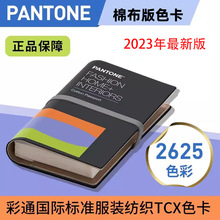 2023新品 PANTONE纺织家居服装TCX色卡 FHIC200A 棉布版 2625色