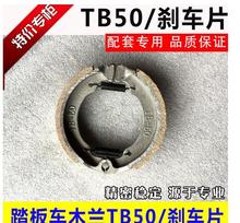 电动车TB50刹车片鼓刹块  电动车前刹片 50加厚刹车块 电动车配件