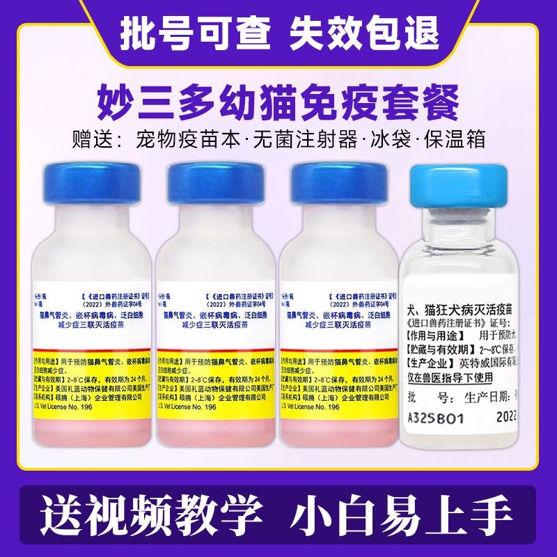 美国辉瑞妙三多狂犬疫苗猫三联瑞比克猫咪疫苗预防猫瘟鼻支卫佳五