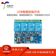 【优信电子】LCUS-4型四路4路USB继电器模块 USB智能控制开关模块