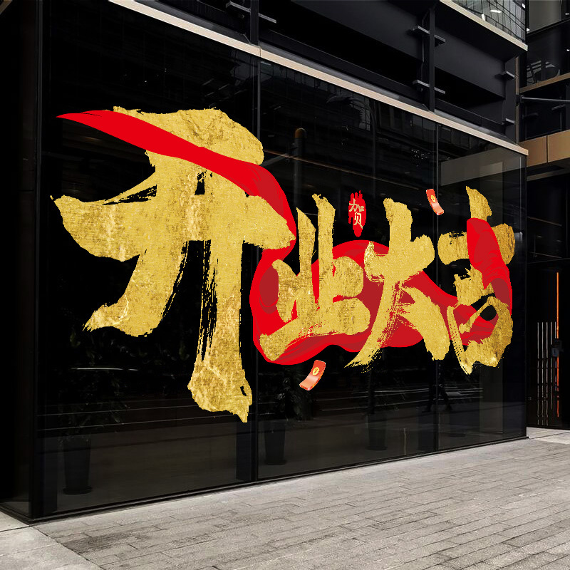 开业大吉贴纸超市珠宝金店商场开张活动庆典装扮玻璃门装饰静电贴