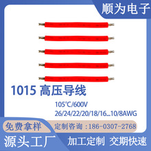 1015电子线耐高温导线 PVC材质模组线生产厂家 照明灯线束