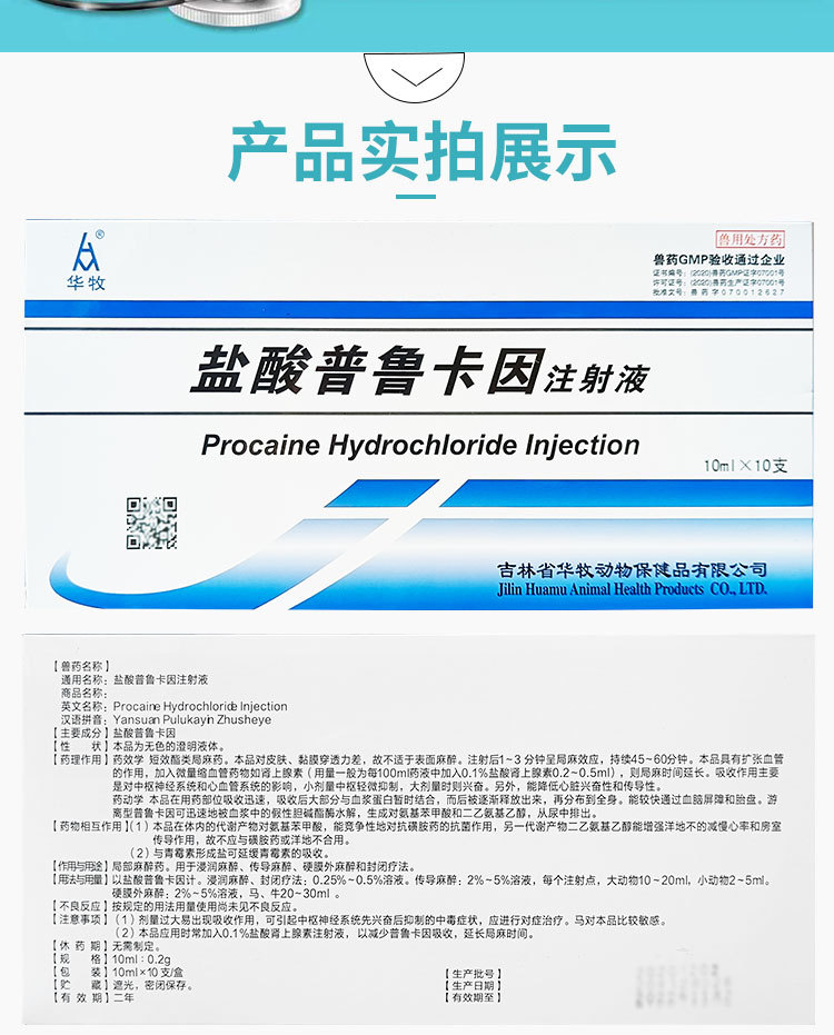 兽用盐酸普鲁卡因注射液针剂猫狗猪牛羊中枢神经克制封闭局部麻醉