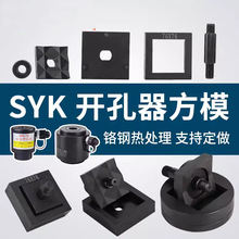 SYK-8/15专业做不锈钢液压开孔器方模 长方形模具方孔模具