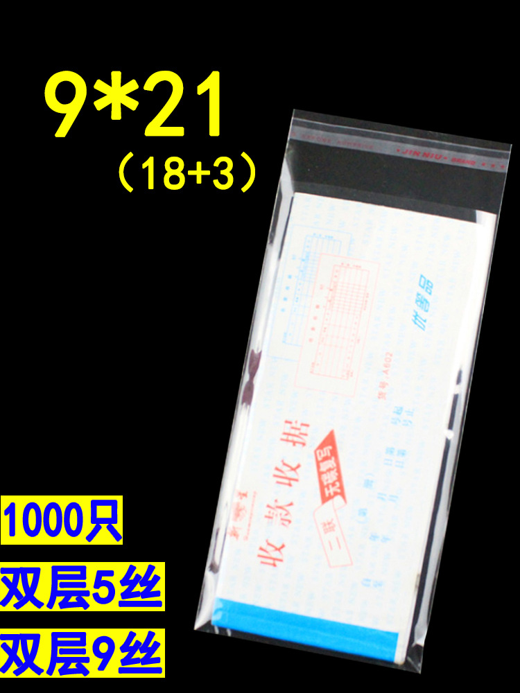 二联收据包装袋 9*21 OPP袋透明包装袋不干胶自粘袋小号塑料袋。