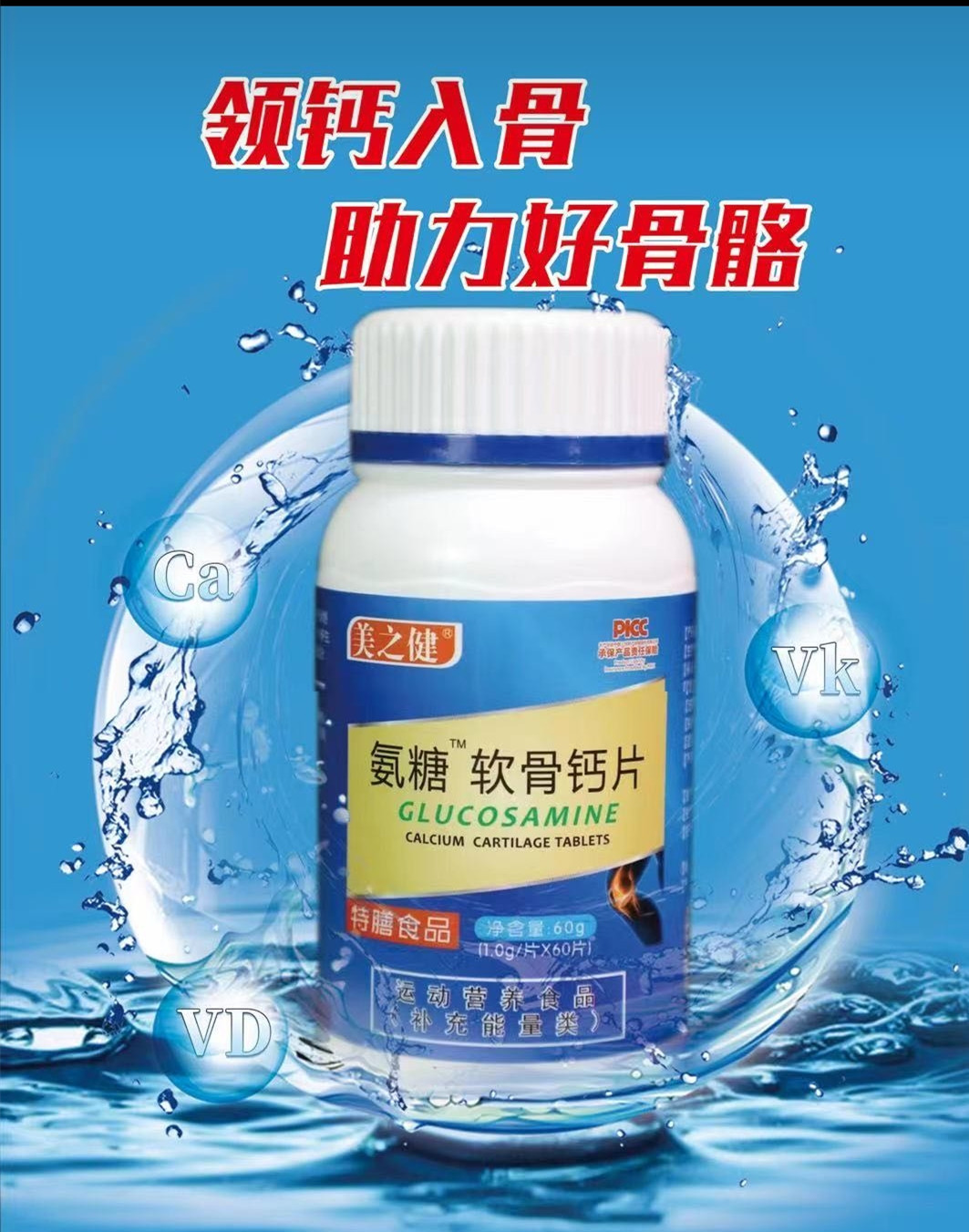 美之健氨糖软骨钙片60片鑫倍健氨糖软骨钙片两种品牌代发电商合作