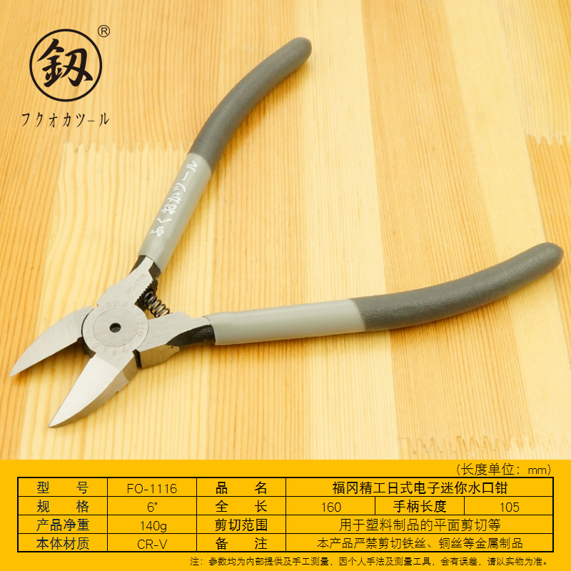 福冈日式6寸水口钳高达模型剪钳塑料橡胶注塑工业级电子剪FO-1116