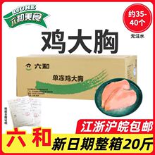 六和鸡胸肉10kg单冻鸡大胸10斤冷冻鸡胸5斤鸡肉健身代餐整箱包邮