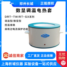 郑州长城DRT-TW/RT-SX系列数显调温电热套 实验室  DRT-TW100ML