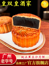 广州皇双皇酒家黑豆沙月饼广式散装传统中秋广东老式糕点馅多口味