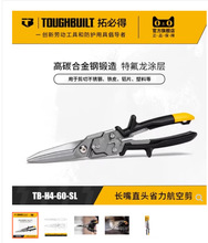 TOUGHBUILT拓必得 长嘴直头省力航空剪 不锈钢龙骨剪 TB-H4-60-SL