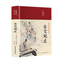 古文观止正版初高中生经典藏书古文诗词鉴赏国学经典古代随笔散文