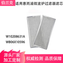 适用 GE Whirlpool 惠而浦微波炉过滤器 W10208631A WB06X10596