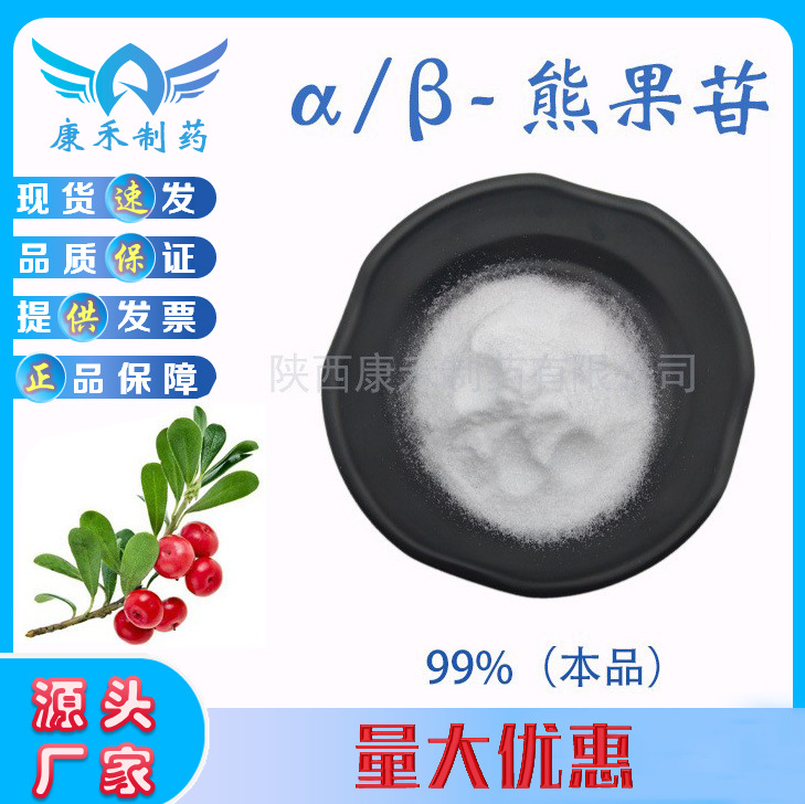 α-熊果苷99% β-熊果苷 阿尔法熊果苷 熊果苷 熊果叶提取物