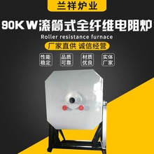 厂家定制 90KW滚筒式全纤维电阻炉 厂家供应