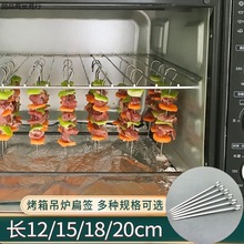 烤箱羊肉串挂钩烧烤签子304不锈钢家用吊炉针烤肉扁铁签字叉钎子