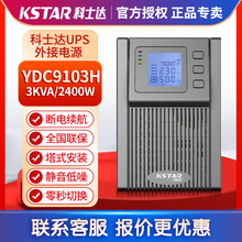 科士达UPS不间断电源YDC9103H3KVA2400W在线式蓄电池外接稳压电源