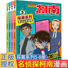 名侦探柯南探案系列5-8儿童推理侦探漫画书全套4册小学生百科知识