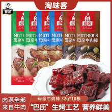 母亲牛肉棒32g*10根牛肉干棒原味即食牛肉粒熟食牛肉条休闲零食