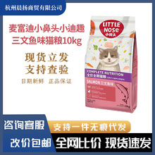 麦富迪猫粮小鼻头小迪趣全价全期三文鱼肉味成幼猫通用增肥10kg