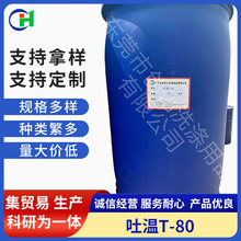 供应工业级吐温T80 乳化剂T-80聚氧乙烯失水山梨醇脂肪酸酯吐温80