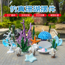 玻璃钢珊瑚雕塑海洋公园景观户外园林海洋主题水景装饰仿海底绿植