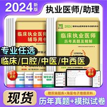 2024临床执业医师临床执业助理医师资格考试用书历年真题模拟试卷