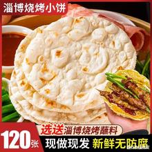 山东淄博烧烤小饼带蘸料三件套手工春饼皮薄饼卷饼煎饼烧烤商用