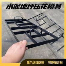 仿古过道水泥地面压花模具混凝土防滑路面施工钢材质花园广垒德株
