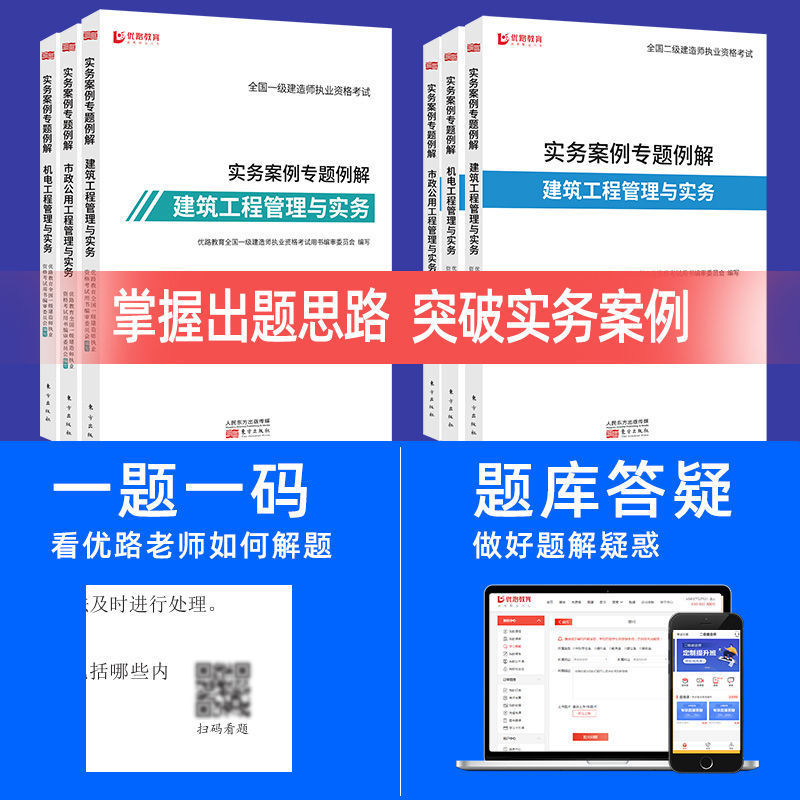 优路教育2023年一二级建造师案例专项书一建二建2023教材实务案例