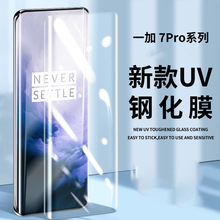 适用一加7pro钢化膜全屏曲面1+8防窥UV膜全胶高清蓝光8pro手机膜