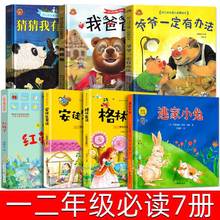 一二年级必读课外书全套7册 猜猜我有多爱你 我爸爸 爷爷一定有办