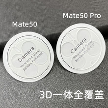 适用华为Mate50一体全覆盖镜头膜Mate50Pro钢化玻璃50e手机保护贴