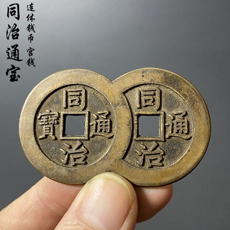连体钱币同治通宝清代大五帝钱纯古代钱币古董真品复刻老铜收藏